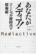 あなたがメディア! ソーシャル新時代の情報術