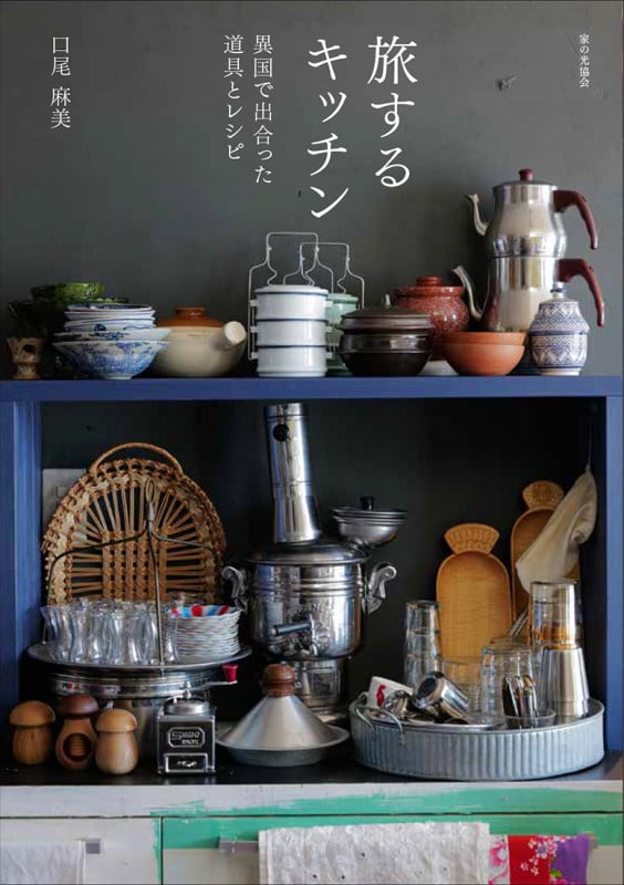 旅するキッチン  異国で出合った道具とレシピ