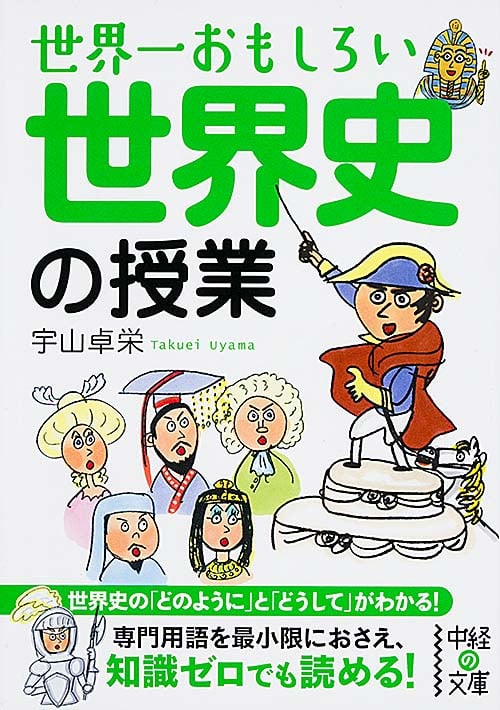 世界一おもしろい世界史の授業 (中経の文庫)