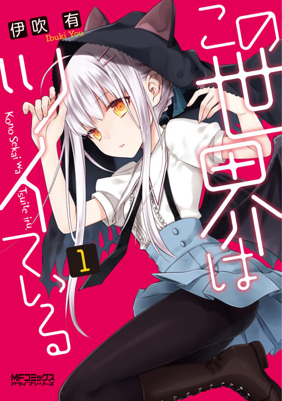 この世界はツイている 1 (MFコミックス アライブシリーズ)