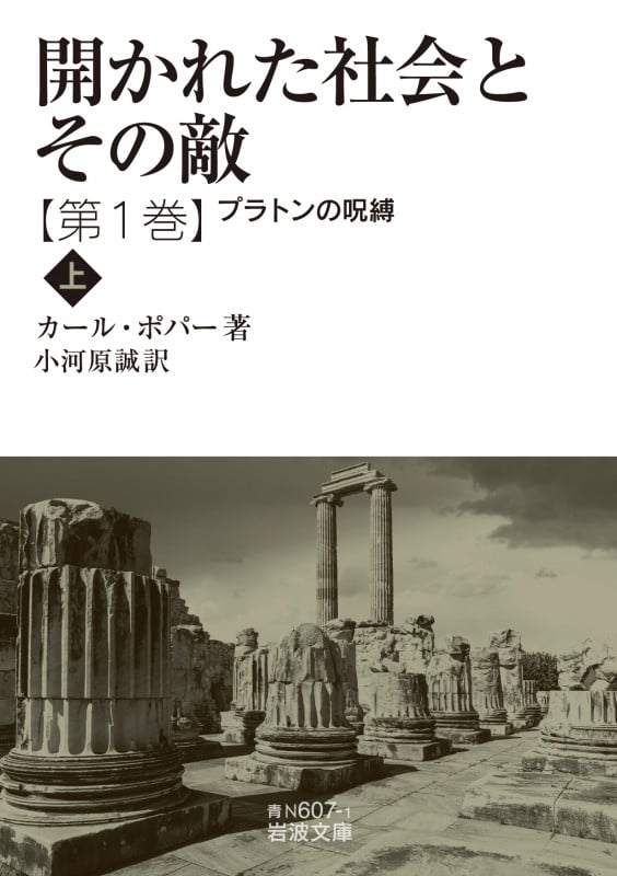 開かれた社会とその敵 プラトンの呪縛 上 (第1巻) [] (岩波文庫)