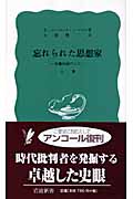 忘れられた思想家 安藤昌益のこと (上巻) (岩波新書)