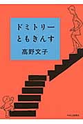 ドミトリーともきんす