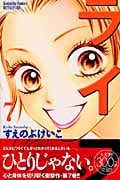 ライフ(別冊フレンド版) (7) (別冊フレンドKC)