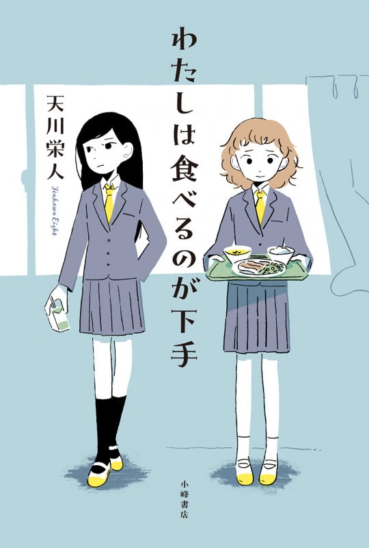 わたしは食べるのが下手 (Sunnyside Books)