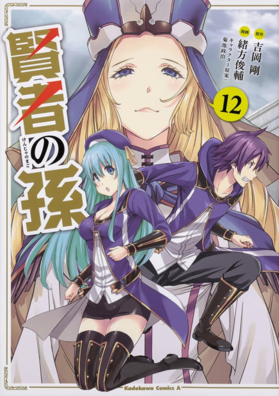 賢者の孫 (12) (角川Cエース)