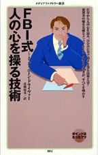 FBI式人の心を操る技術 (メディアファクトリー新書)