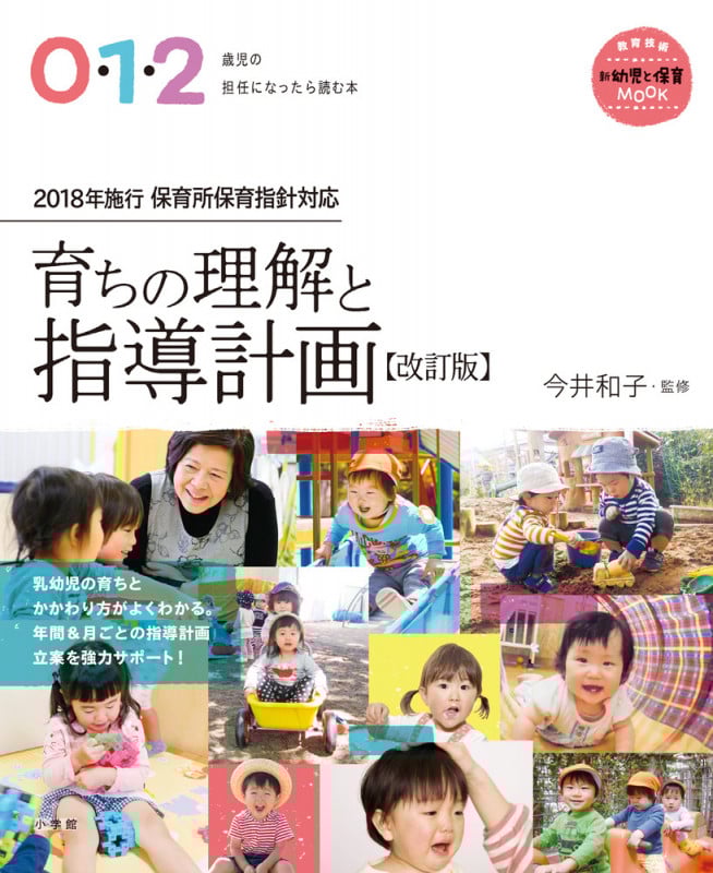 育ちの理解と指導計画 改訂版 0・1・2歳児の担任になったら読む本 (教育技術新幼児と保育MOOK)