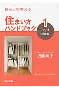 暮らしを整える 住まい方ハンドブック 片づけ・収納編 (1)