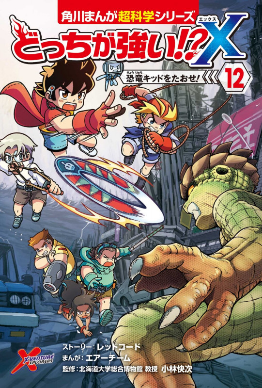 どっちが強い!?X(12) 恐竜キッドをたおせ! (12) (角川まんが学習シリーズ)