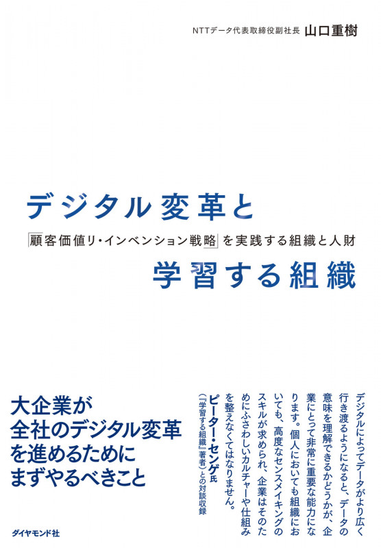 デジタル変革と学習する組織 「顧客価値リ・インベンション戦略」を実践する組織と人財の詳細を見る