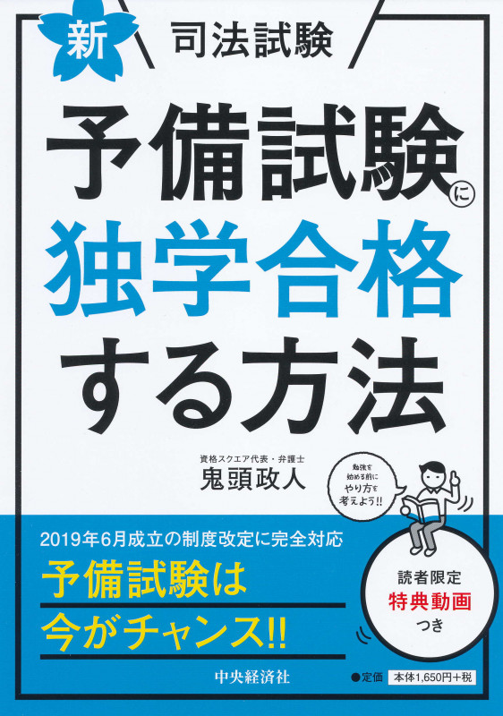 新・司法試験予備試験に独学合格する方法