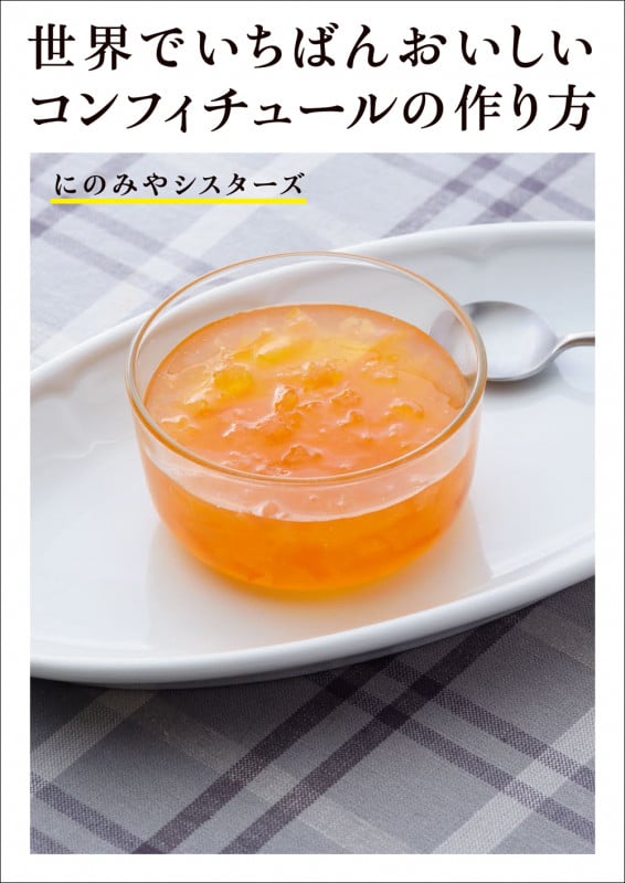 世界でいちばんおいしいコンフィチュールの作り方の詳細を見る