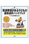 発達障害がある子どもの進路選択ハンドブック (健康ライブラリー イラスト版)の詳細を見る