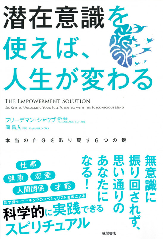 潜在意識を使えば、人生が変わる 本当の自分を取り戻す6つの鍵