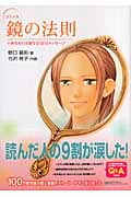 コミック 鏡の法則 +幸せを引き寄せる18のメッセージ