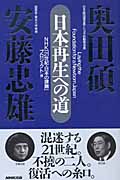 奥田碩・安藤忠雄 日本再生への道