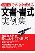 そのまま使える文書・書式実例集