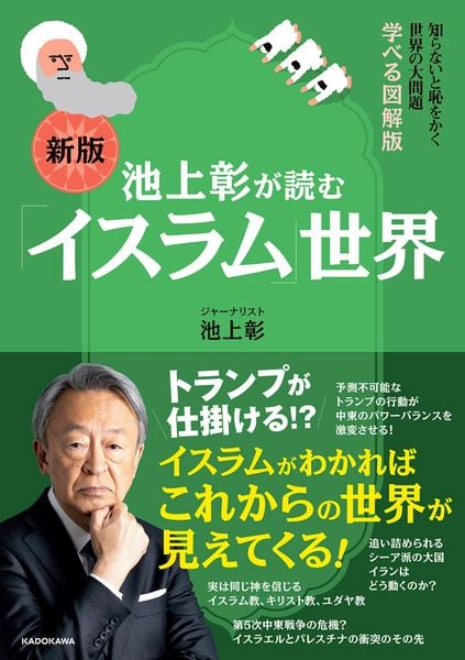 知らないと恥をかく世界の大問題 学べる図解版 新版 池上彰が読む「イスラム」世界