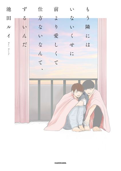 もう隣にはいないくせに 前より愛しくて仕方ないなんて、ずるいんだの詳細を見る