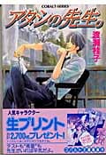 アタシの先生。 (コバルト文庫)