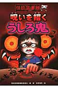 呪いを招くうしろ鬼 (怪談図書館 13)