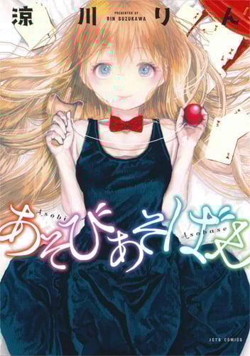 あそびあそばせ (ジェッツC)