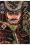 奔る合戦屋 (下) (双葉文庫)