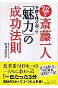 斎藤一人 奇跡を呼び起こす「魅力」の成功法則