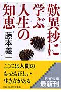 歎異抄に学ぶ人生の知恵 (PHP文庫)