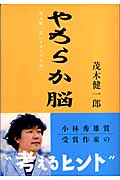 やわらか脳 茂木健一郎『クオリア日記』の詳細を見る
