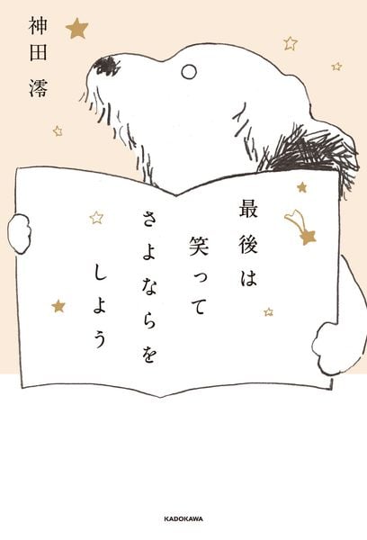 最後は笑ってさよならをしよう