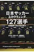 日本サッカースカウティング127選手 世界基準で見る本当の実力