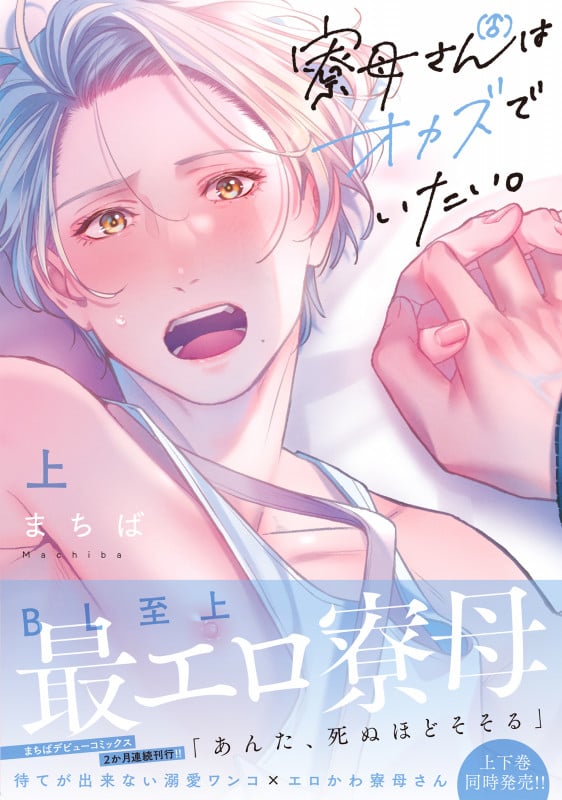 寮母(♂)さんはオカズでいたい。(上) (Glanz BLcomics)