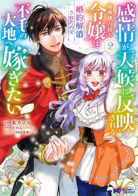 感情が天候に反映される特殊能力持ち令嬢は婚約解消されたので不毛の大地へ嫁ぎたい (2) (モンスターコミックスf)の詳細を見る