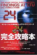 24 CTU/テロ対策ユニットの真実