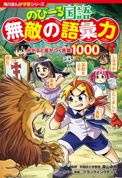角川まんが学習シリーズ のびーる国語 無敵の語彙力 分かると差がつく言葉1000 (角川まんが学習シリーズ)
