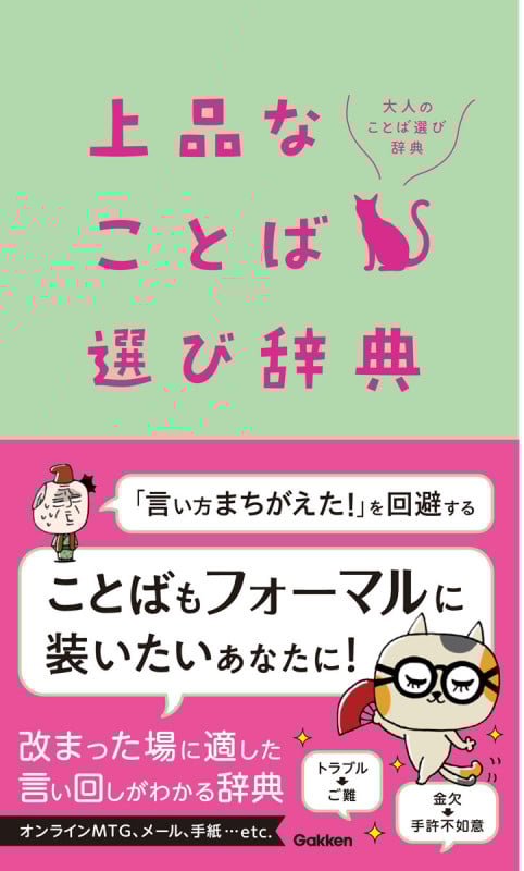 上品なことば選び辞典 (大人のことば選び辞典)