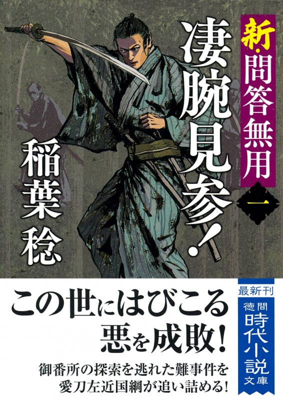 新・問答無用一 凄腕見参! 〈新装版〉 (徳間文庫)