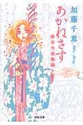 あかねさす 新古今恋物語 (河出文庫)