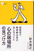 「心の居場所」の見つけ方 面接室で精神療法家がおこなうこと (こころライブラリー)