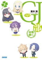 GJ部中等部 (1) (ガガガ文庫)