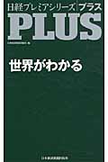 世界がわかる (日経プレミアシリーズ)