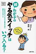 続わが子の「やる気スイッチ」はいつ入る? わが子のスイッチオンを見るために親ができること (Como子育てBOOKS)