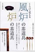 くらべて覚える風炉の茶道具 炉の茶道具