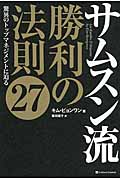サムスン流 勝利の法則27