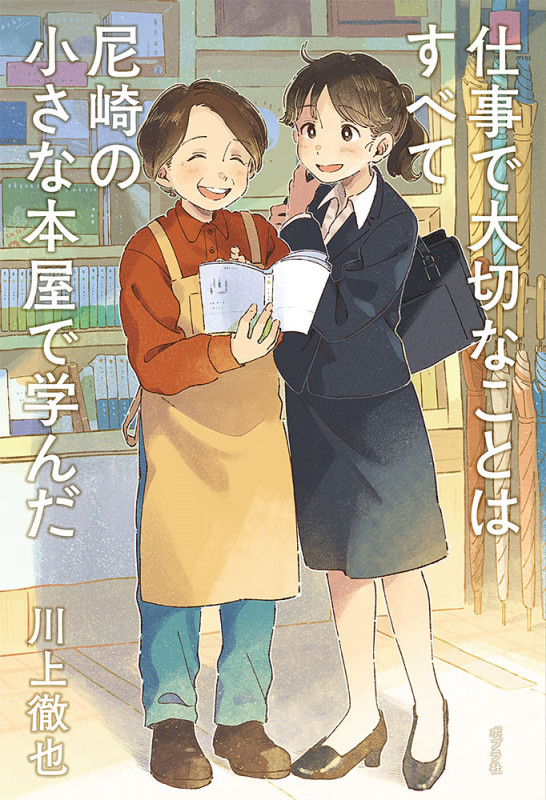 仕事で大切なことはすべて尼崎の小さな本屋で学んだ (一般書 321)