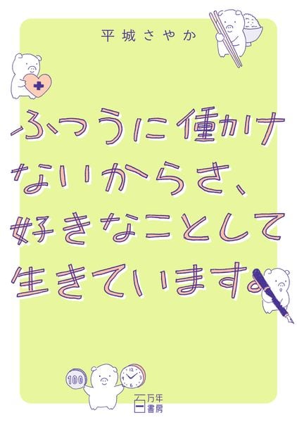 ふつうに働けないからさ、好きなことして生きています。