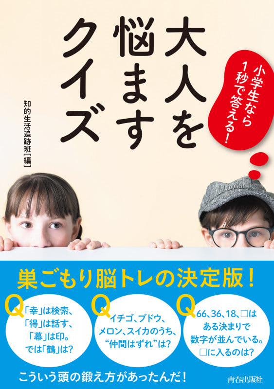 大人を悩ますクイズ 小学生なら1秒で答える!の詳細を見る