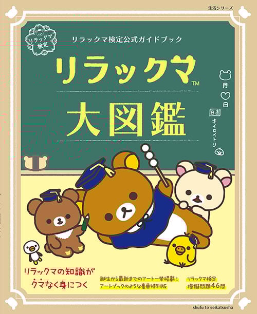 リラックマ大図鑑 リラックマ検定公式ガイドブック (生活シリーズ)